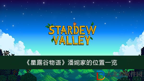 星露谷物語潘妮家的位置