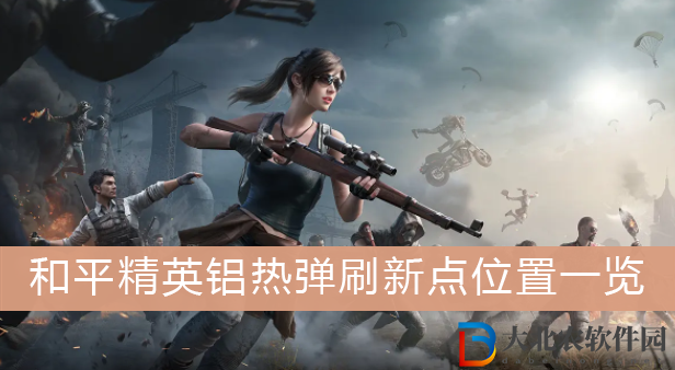 和平精英鋁熱彈-和平精英鋁熱彈刷新點位置一覽