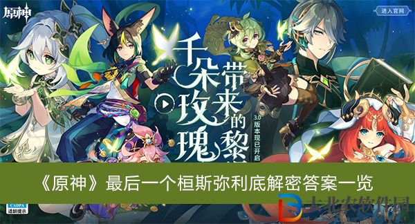 原神最后一個桓斯彌利底解密答案是什么