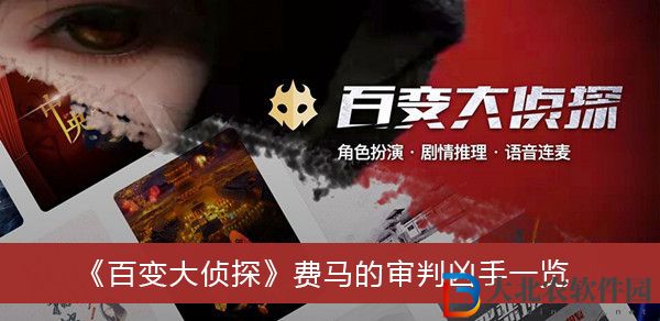 百變大偵探費**審判兇手是誰