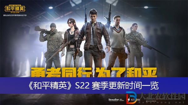 和平精英S22賽季更新時間