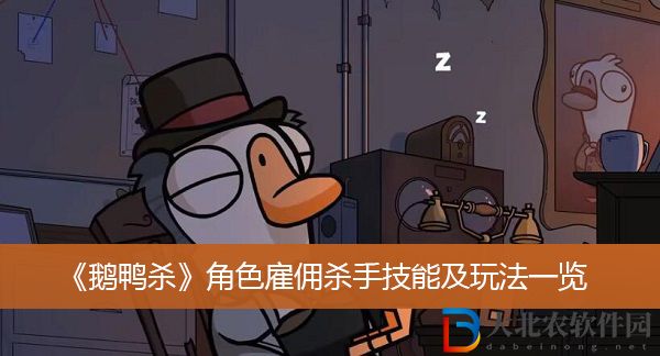 鵝鴨殺角色雇傭殺手該怎么玩-鵝鴨殺角色雇傭殺手技能及玩法一覽