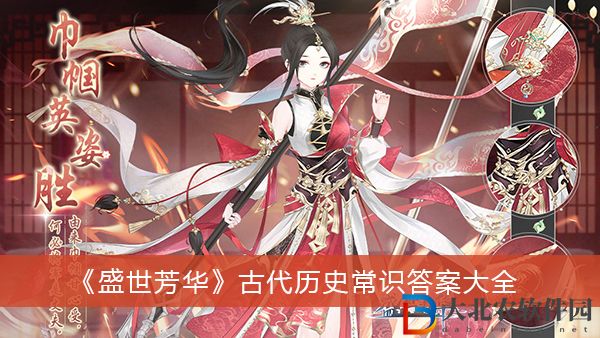盛世芳華古代歷史常識答案