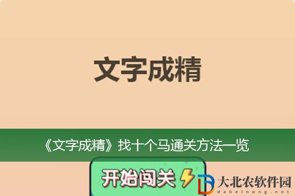 文字成精找十個馬怎么過關