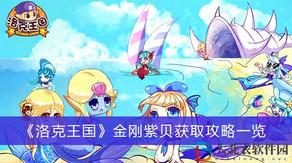 洛克王國金剛紫貝獲取攻略