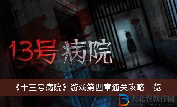 十三號(hào)病院游戲第四章