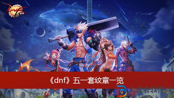 dnf五一套紋章