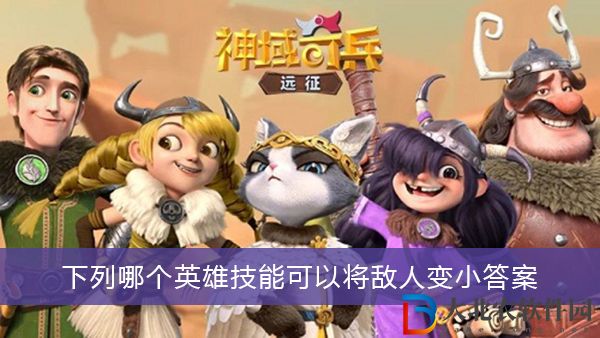 下列哪個英雄技能可以將敵人變小