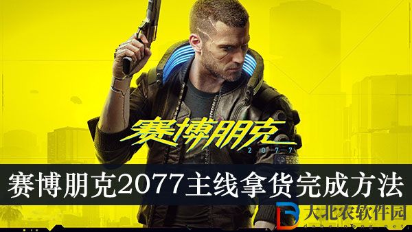 賽博朋克2077主線拿貨怎么完成