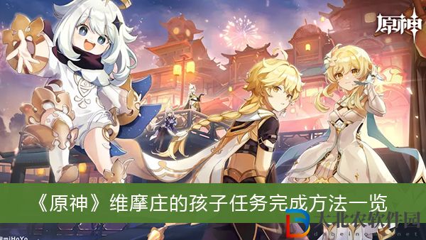 原神維摩莊的孩子任務怎么完成-原神維摩莊的孩子任務完成方法一覽