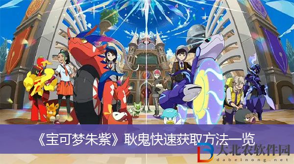 寶可夢朱紫耿鬼快速獲取方法