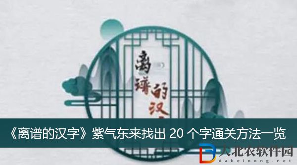 離譜的漢字紫氣東來找出20個字怎么過關