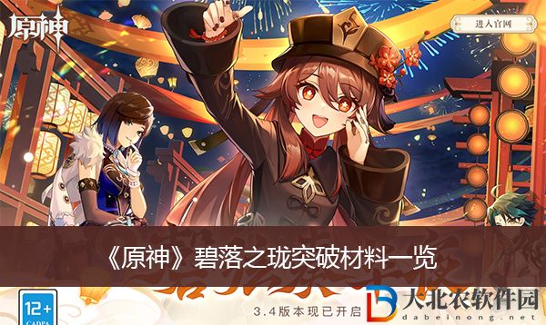 原神碧落之瓏突破材料