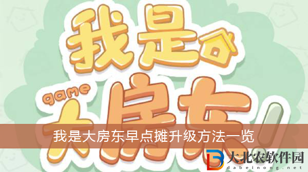 我是大房東升級早點攤