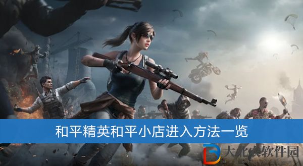 和平精英和平小店怎么進(jìn)入