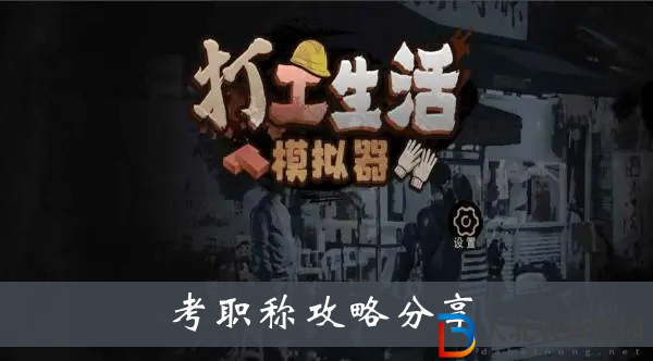 打工生活模擬器考職稱-打工生活模擬器考職稱攻略分享