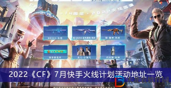 2022CF7月快手火線計劃活動地址