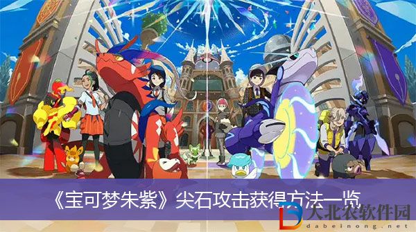 寶可夢朱紫尖石攻擊獲得方法
