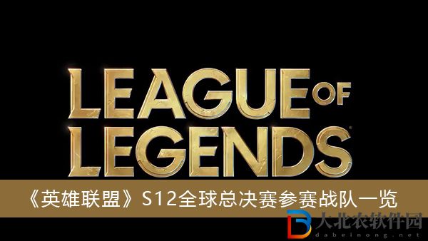 英雄聯盟S12全球總決賽參賽戰隊