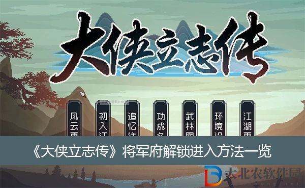 大俠立志傳將軍府解鎖進入方法