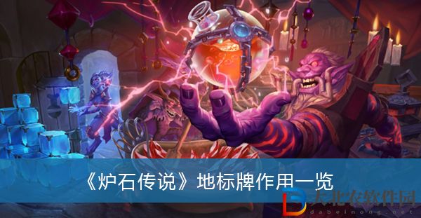 爐石傳說地標*
有什么作用