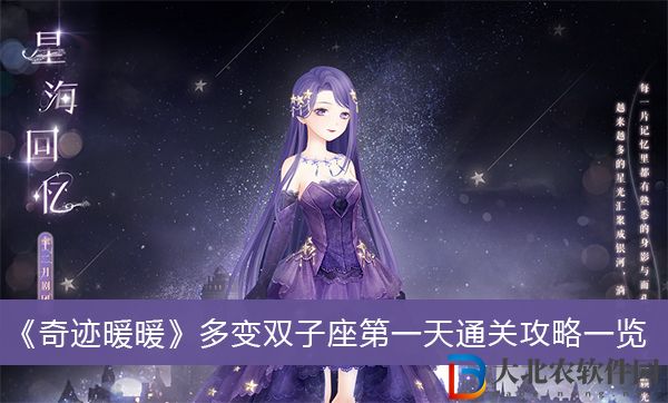 奇跡暖暖多變雙子座第一天通關攻略