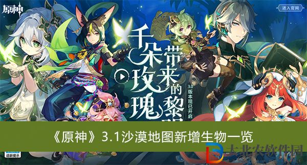 原神3.1沙漠地圖新增生物