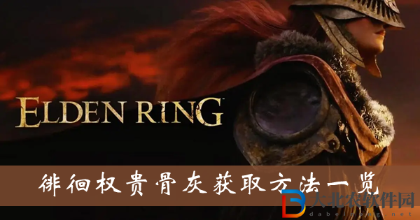 艾爾登法環徘徊權貴骨灰-徘徊權貴骨灰獲取方法一覽