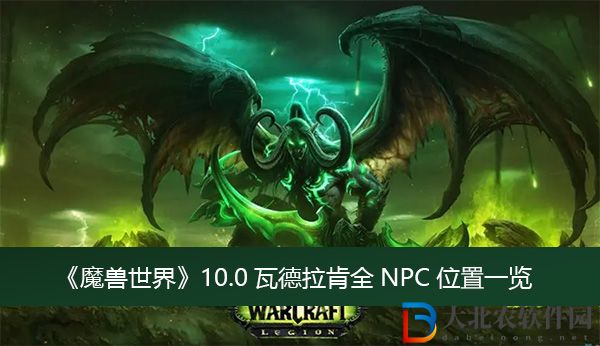 魔獸世界10.0瓦德拉肯全NPC位置-魔獸世界10.0瓦德拉肯全NPC位置一覽