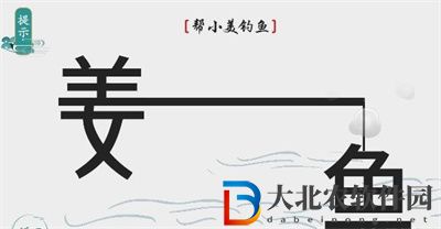 離譜的漢字幫小美釣魚怎么過關