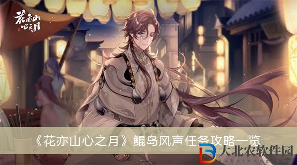 花亦山心之月鯤島風聲任務怎么做