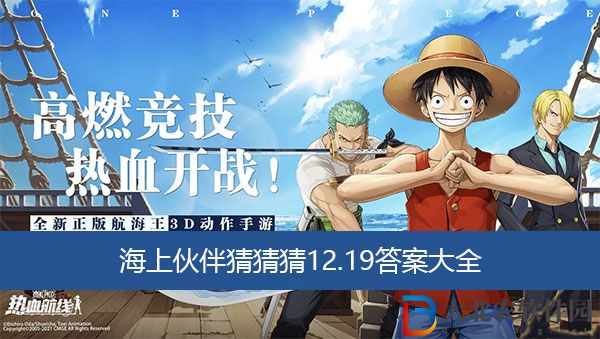 航海王熱血航線海上伙伴猜猜猜12.19答案