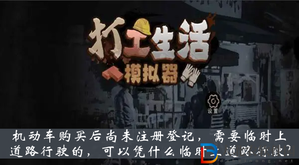 機動車購買后尚未注冊登記需要臨時上道路行駛的可以憑什么臨時上道路行駛