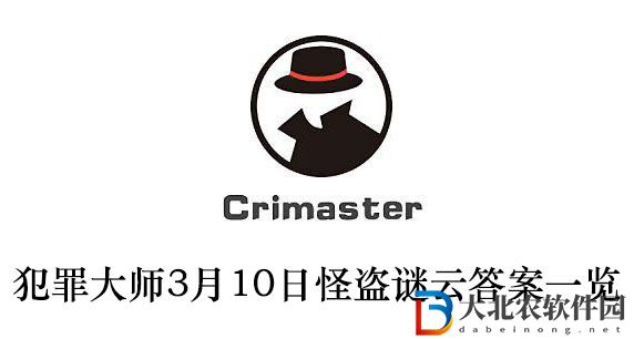 2021犯罪大師3月10日怪盜謎云
