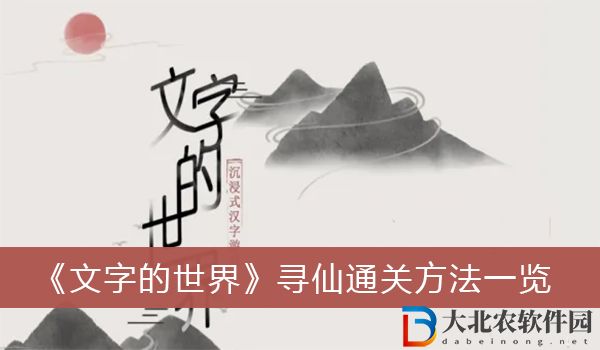 文字的世界尋仙怎么過關(guān)