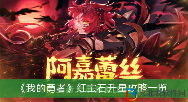 我的勇者紅寶石怎么升星-我的勇者紅寶石升星攻略一覽
