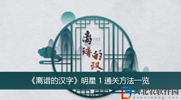 離譜的漢字**
1怎么過關