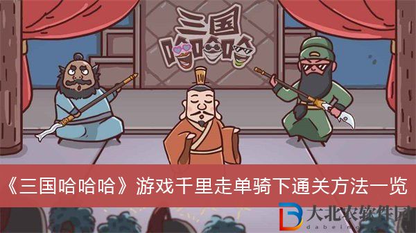 三國哈哈哈游戲千里走單騎下怎么過關(guān)