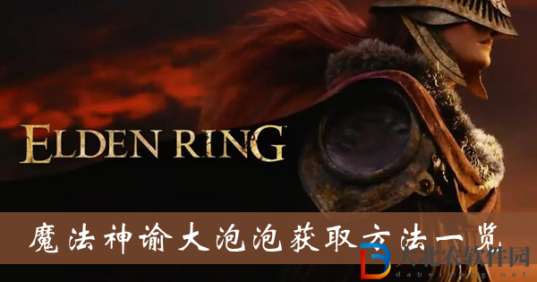 艾爾登法環魔法神諭大泡泡-魔法神諭大泡泡獲取方法一覽