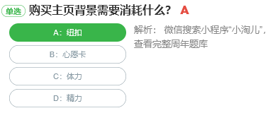 購買主頁背景需要消耗什么