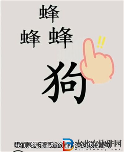 文字的世界保護狗狗怎么過關