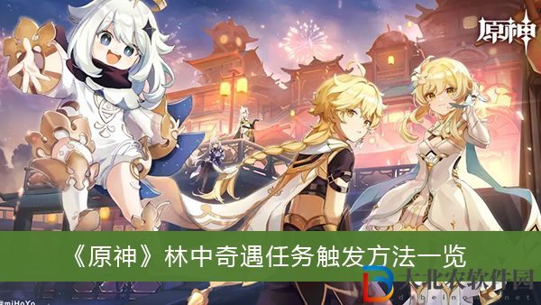 原神林中奇遇任務(wù)怎么觸發(fā)-原神林中奇遇任務(wù)觸發(fā)方法一覽