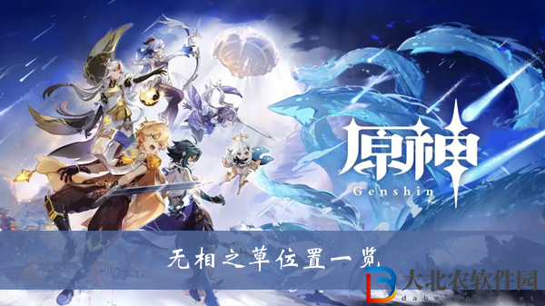 原神無相之草位置在哪