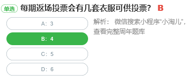 每期返場投票會有幾套衣服可供投票
