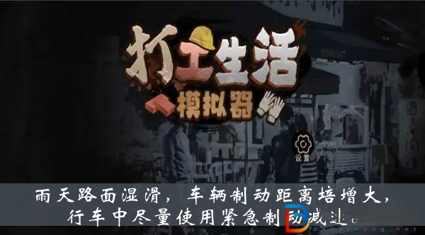 雨天路面濕滑車輛制動距離增大行車中盡量使用緊急制動減速-打工生活模擬器科目一答案大全