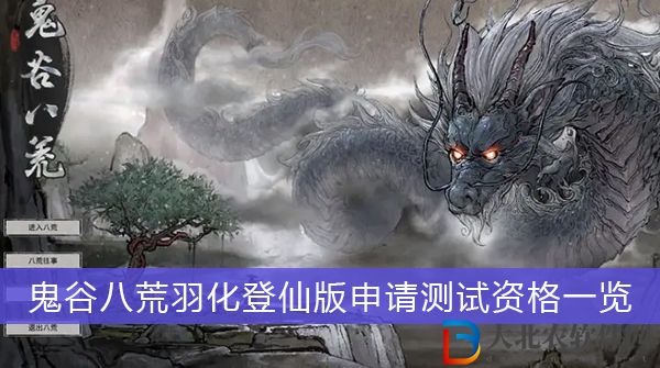 鬼谷八荒羽化登仙版怎么申請測試資格