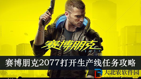 賽博朋克2077如何打開生產(chǎn)線