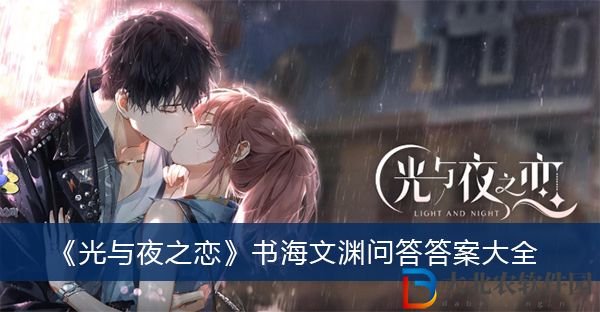 光與夜之戀書(shū)海文淵問(wèn)答答案