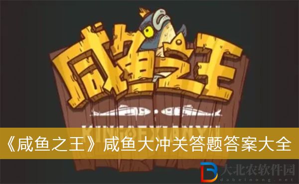 咸魚(yú)之王咸魚(yú)大沖關(guān)答題答案-咸魚(yú)之王咸魚(yú)大沖關(guān)答題答案大全