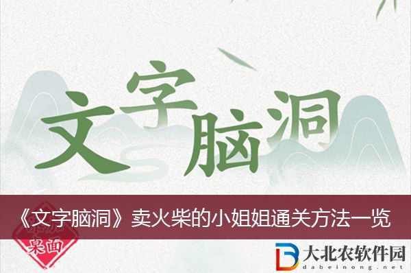 文字腦洞賣火柴的小姐姐通關(guān)方法